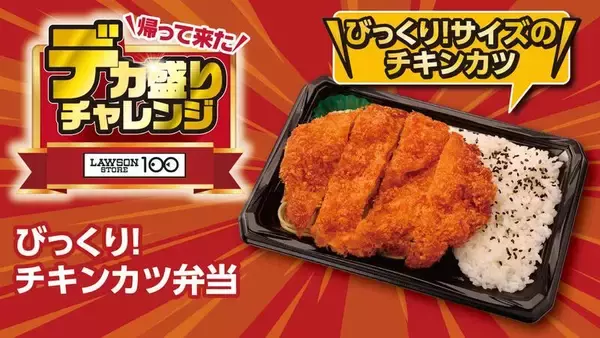 「「大きなチキンステーキ弁当」など！ お値段そのままデカ盛り、ローソンストアで開催」の画像