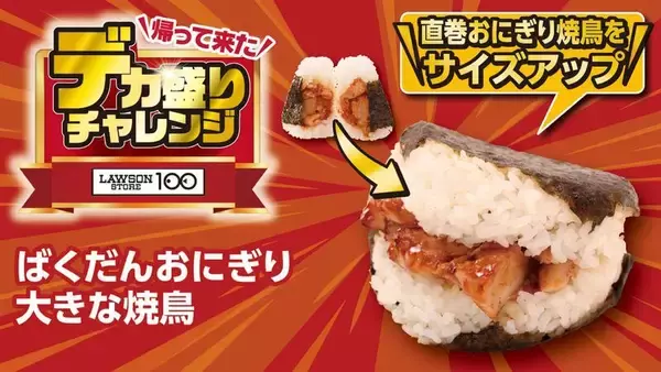 「「大きなチキンステーキ弁当」など！ お値段そのままデカ盛り、ローソンストアで開催」の画像