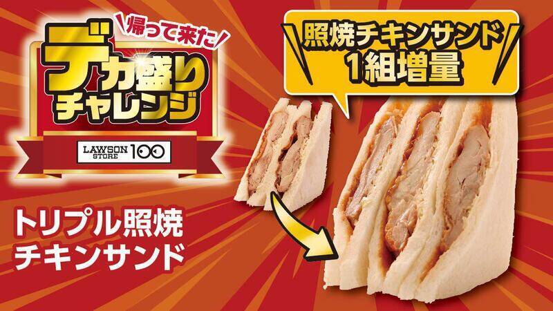「大きなチキンステーキ弁当」など！ お値段そのままデカ盛り、ローソンストアで開催