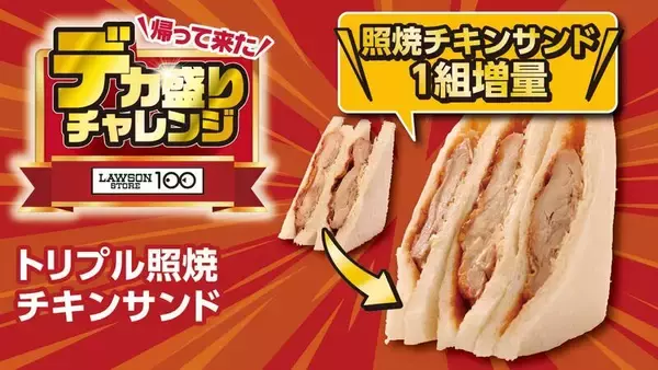 「「大きなチキンステーキ弁当」など！ お値段そのままデカ盛り、ローソンストアで開催」の画像