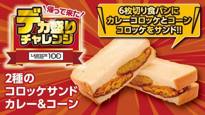 「大きなチキンステーキ弁当」など！ お値段そのままデカ盛り、ローソンストアで開催