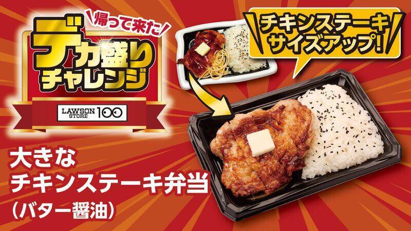 「大きなチキンステーキ弁当」など！ お値段そのままデカ盛り、ローソンストアで開催