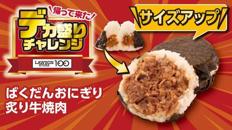 「大きなチキンステーキ弁当」など！ お値段そのままデカ盛り、ローソンストアで開催