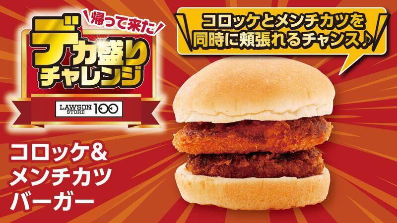 「大きなチキンステーキ弁当」など！ お値段そのままデカ盛り、ローソンストアで開催