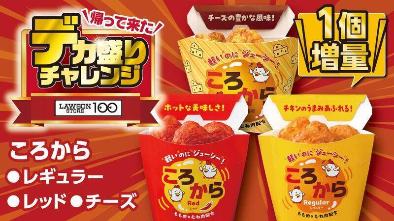 「大きなチキンステーキ弁当」など！ お値段そのままデカ盛り、ローソンストアで開催
