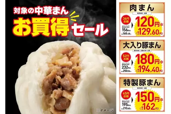 セブンの「肉まん」「豚まん」が最大56円引きに！本日よりセール