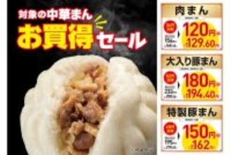 セブンの「肉まん」「豚まん」が最大56円引きに！本日よりセール