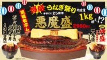 ヤバイのきた！うなぎ祭りで1kgの爆盛丼、本日スタート
