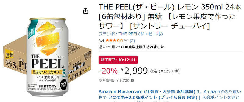 甘くないのがいいんです！ 無糖レモンサワー「THE PEEL レモン」がAmazonタイムセールで20％オフ