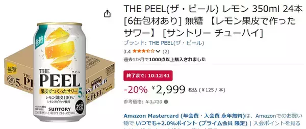 「甘くないのがいいんです！ 無糖レモンサワー「THE PEEL レモン」がAmazonタイムセールで20％オフ」の画像