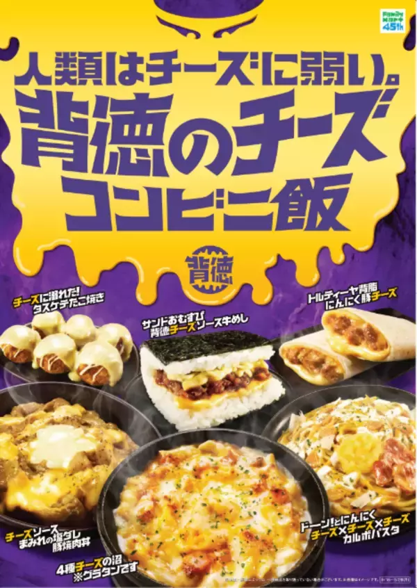 ファミマに「チーズソースまみれ」の豚焼肉丼！ にんにくカルボも！ “背徳飯”全6品スタート