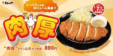 「肉厚チキンムネかつ」が松のやで！ ヘルシーなのにボリューム満点！
