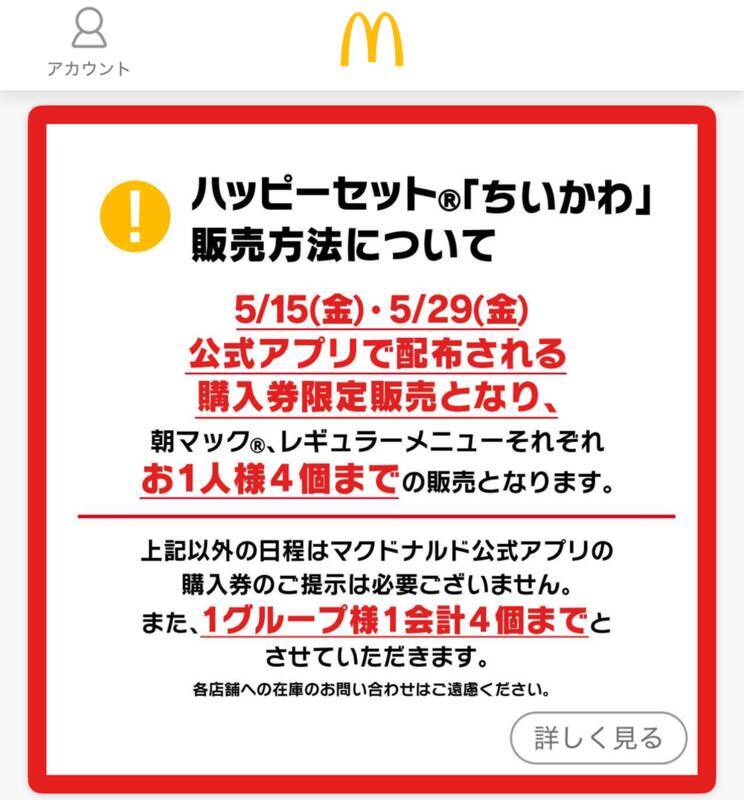 【本日開始】マクドナルド「ちいかわ」ハッピーセット買う前に注意！“購入券”が必要です