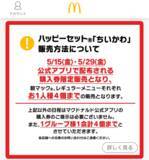 「【本日開始】マクドナルド「ちいかわ」ハッピーセット買う前に注意！“購入券”が必要です」の画像2