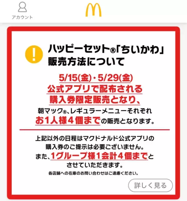 「【本日開始】マクドナルド「ちいかわ」ハッピーセット買う前に注意！“購入券”が必要です」の画像