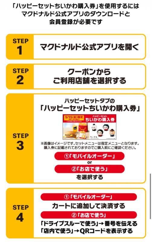 【本日開始】マクドナルド「ちいかわ」ハッピーセット買う前に注意！“購入券”が必要です