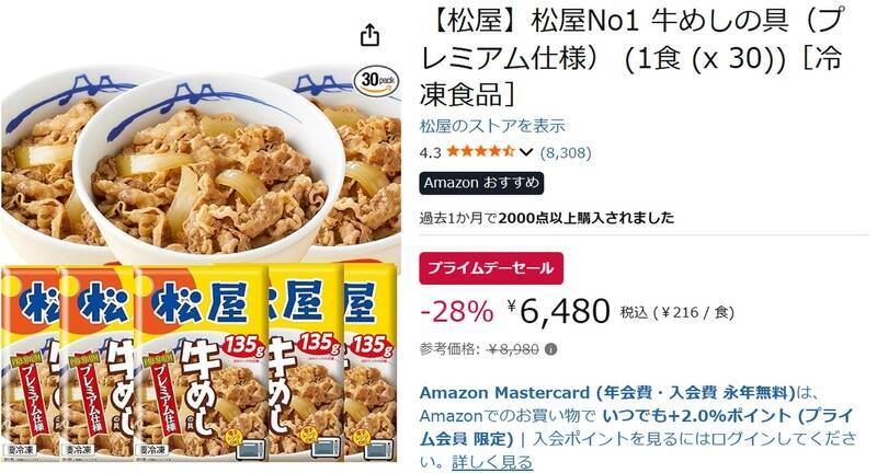 ごはんさえあれば勝ち！ 松屋「牛めしの具」30食セットがプライムデーで大幅値下げ
