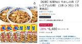 「ごはんさえあれば勝ち！ 松屋「牛めしの具」30食セットがプライムデーで大幅値下げ」の画像2