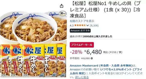 「ごはんさえあれば勝ち！ 松屋「牛めしの具」30食セットがプライムデーで大幅値下げ」の画像
