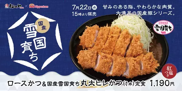これは豪華！超厚切り＆丸太ヒレかつ、松のやで本日から