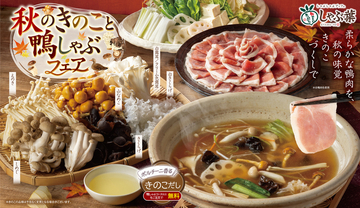 「鴨しゃぶ」食べ放題2969円～！ 牛も豚も鶏も好きなだけ　9月10日スタート