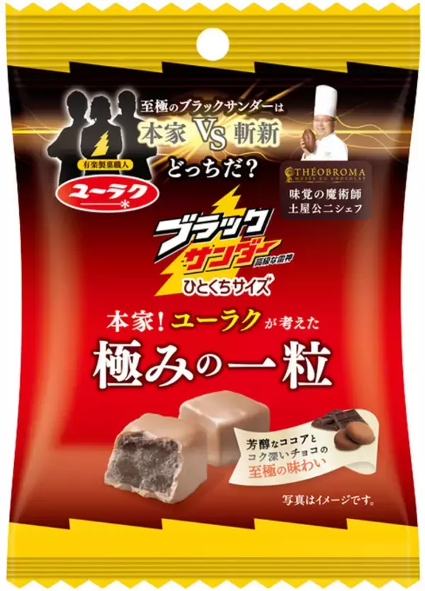 「一流ショコラティエと社員が対決 ブラックサンダー“極みの一粒”2品、セブン-イレブン限定販売」の画像