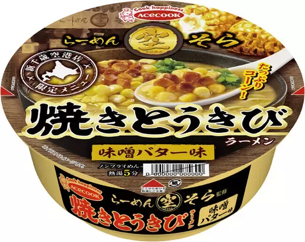 「札幌みそラーメンの名店「らーめん空」の味をカップ麺で！「焼きとうきびラーメン味噌バター味」1月16日発売」の画像