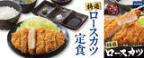 「都内に1店舗、吉野家系列のとんかつ店。特選ロースかつ、ご飯・キャベツおかわり無料」の画像2