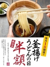 【本日】半額180円でうどんを提供！ 丸亀製麺「釜揚げうどん」の日