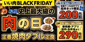 松屋、最大290円引き！“焼肉ダブル”定食が安くなる「ブラックフライデー」開催