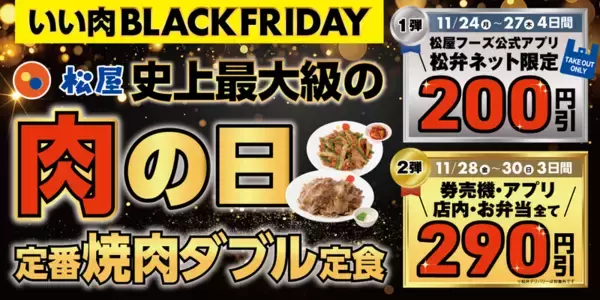松屋、最大290円引き！“焼肉ダブル”定食が安くなる「ブラックフライデー」開催