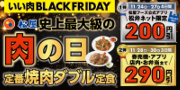 松屋、最大290円引き！“焼肉ダブル”定食が安くなる「ブラックフライデー」開催