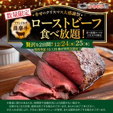 クリスマス限定「ローストビーフ」食べ放題3278円〜！ ブランド和牛を好きなだけ