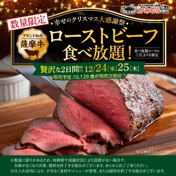 クリスマス限定「ローストビーフ」食べ放題3278円〜！ ブランド和牛を好きなだけ