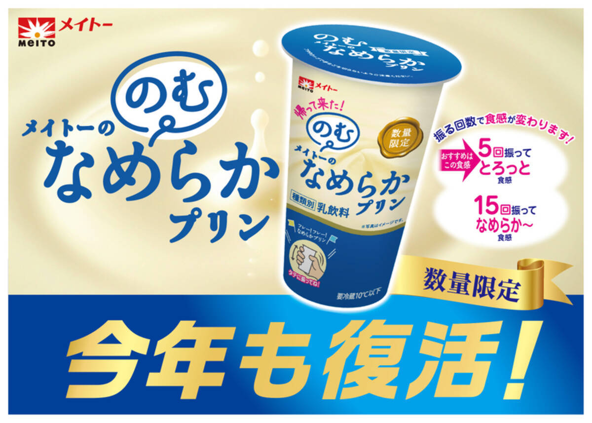 飲むプリン”復活！メイトー「なめらかプリン」を180gの大容量で飲め 
