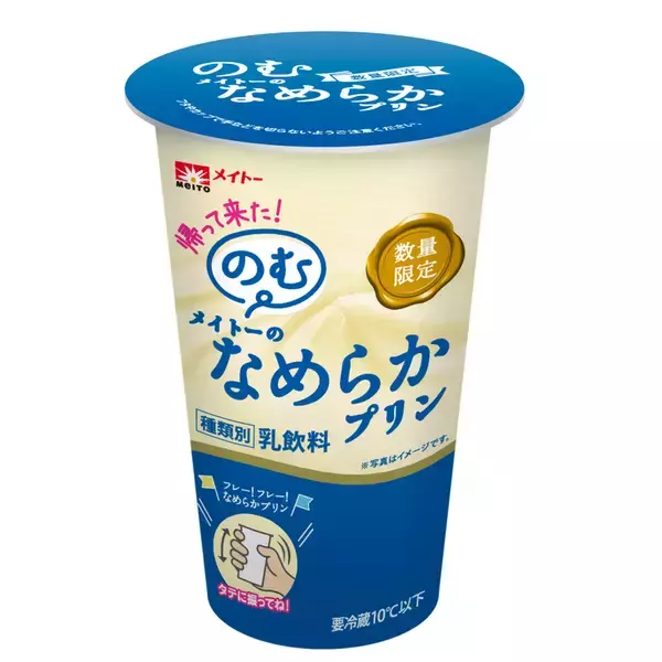 「“飲むプリン”復活！メイトー「なめらかプリン」を180gの大容量で飲めちゃう」の画像
