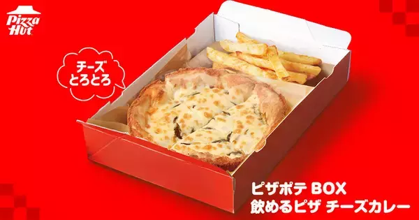 「「飲めるピザ」新作はカレー味！チーズどばどば、あふれ出すレベル」の画像