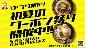 100円引きはうれしい！はなまるうどん、冷たいうどんクーポン配信
