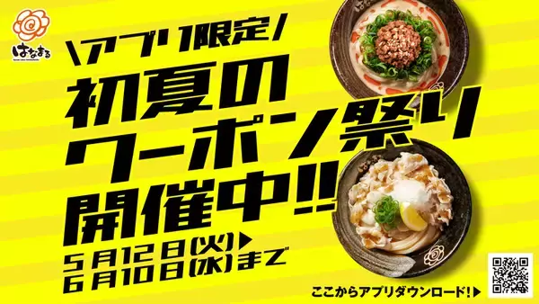 100円引きはうれしい！はなまるうどん、冷たいうどんクーポン配信