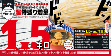 1kg→1.5kgに！三田製麺所の「超・超特盛」が帰ってきた、挑戦者求む