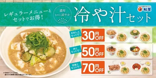 【本日発売】松屋「冷や汁」全国発売へ！吉野家、すき家…今年は冷汁イヤー
