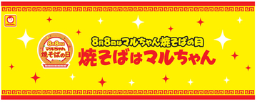 【本日】300円で2種食べ比べも！ マルちゃん焼そばの日イベント