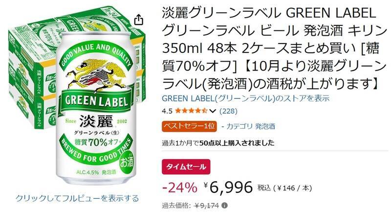 糖質70％オフの発泡酒を箱買い！ 「淡麗グリーンラベル」48本が2178円オフ