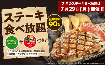 ステーキ食べ放題が2900円から!! 7月29日はステーキガストでお肉食べまくろ〜！