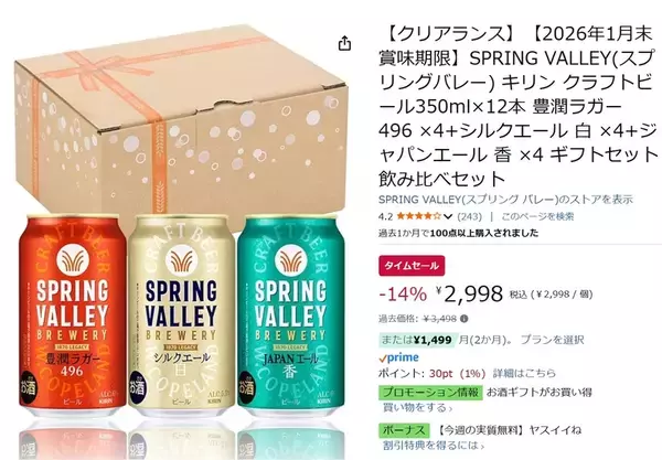 「クラフトビール好き必見！ スプリングバレー飲み比べセットがAmazonタイムセールでお得に！」の画像