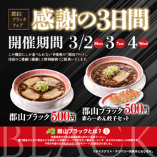 500円ラーメン、500円ラー餃セットも！幸楽苑で3日間「郡山ブラックフェア」
