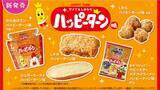 「「Lチキ ハッピーターン味」も！ローソン×ハッピーターン禁断コラボ5品が気になりすぎ」の画像1