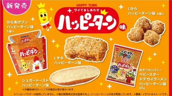 「Lチキ ハッピーターン味」も！ローソン×ハッピーターン禁断コラボ5品が気になりすぎ