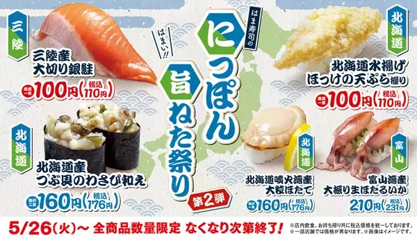 110円の大切りも！ はま寿司「旨ねた祭り」北海道ホッケ、銀鮭など登場