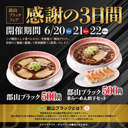 らーめん餃子セットが500円、幸楽苑「郡山ブラックフェア」3日間限定で